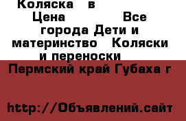 Коляска 2 в 1 Noordline › Цена ­ 12 500 - Все города Дети и материнство » Коляски и переноски   . Пермский край,Губаха г.